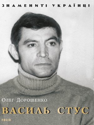 cover image of Василь Стус